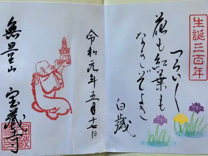 宝蔵寺の御朱印