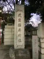 花園神社のその他建物