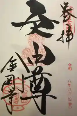 金剛寺（八坂庚申堂）の御朱印