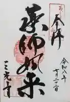 三光寺の御朱印