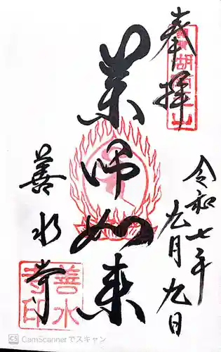 善水寺(滋賀県)