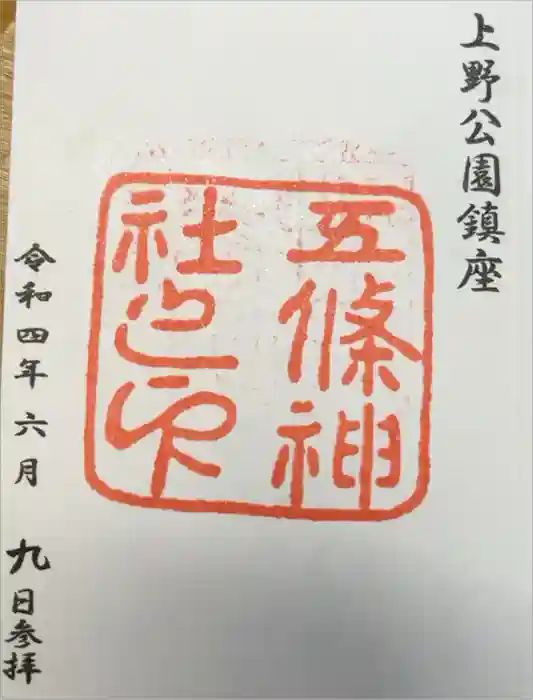 五條天神社の御朱印