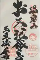 清巌寺の御朱印