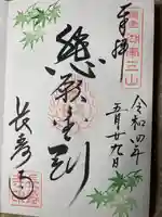 国宝 長寿寺の御朱印