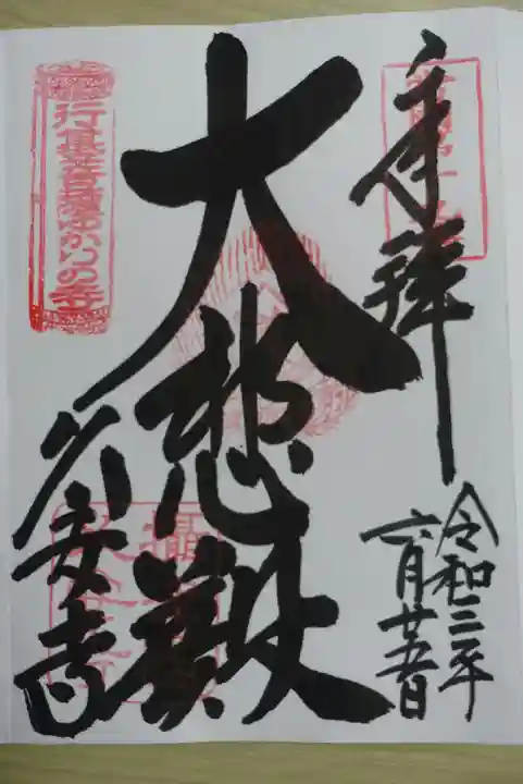 久安寺の御朱印