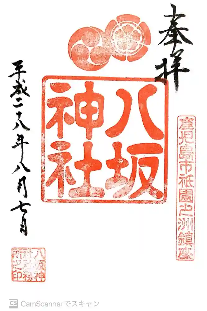 八坂神社の御朱印