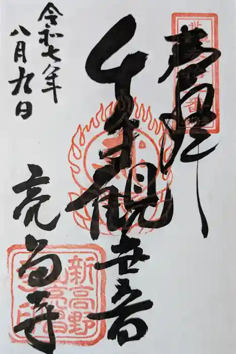 亮昌寺の御朱印