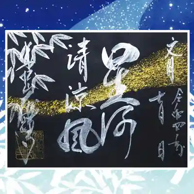 7月限定御朱印(天の川)