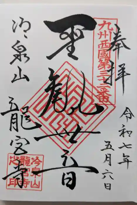 龍宮寺の御朱印