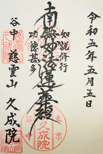 久成院の御朱印 2023年01月