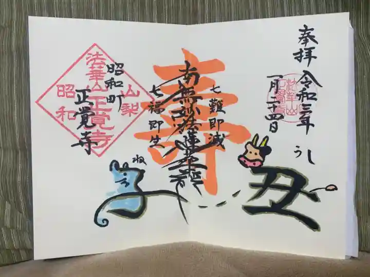 山梨県 昭和町 正覚寺の御朱印