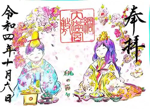 綱敷天満宮の御朱印