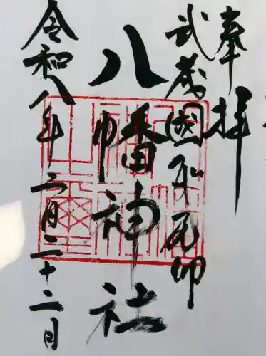 三ケ尻八幡神社の御朱印