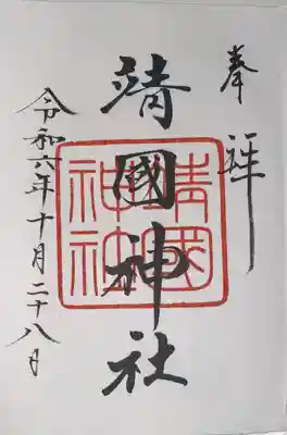 靖國神社(東京都)