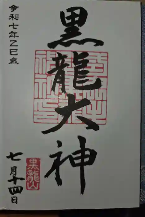 毛谷黒龍神社の御朱印