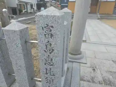 富島恵比須神社(兵庫県)