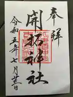 開拓神社の御朱印