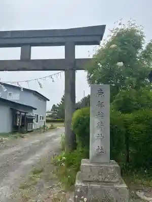 鹿部稲荷神社(北海道)