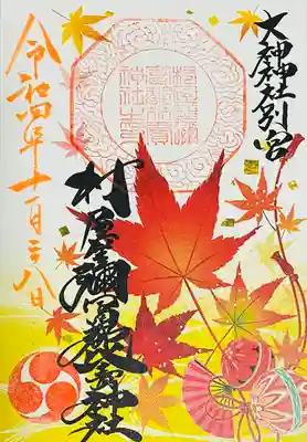 村屋坐弥冨都比売神社(奈良県)