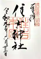 住吉神社の御朱印