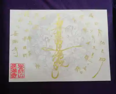 長満寺の御朱印