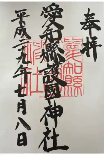 愛知縣護國神社の御朱印 2026年01月