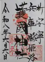 兵庫縣姫路護國神社の御朱印