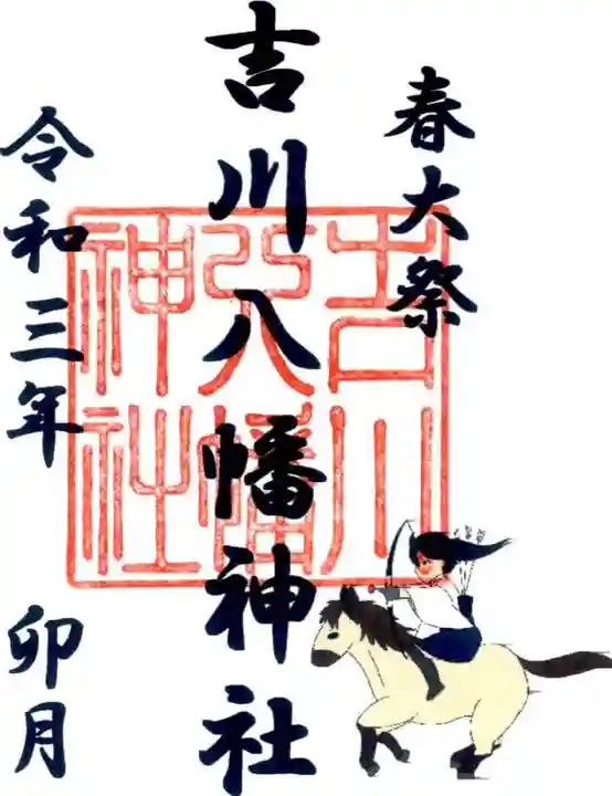 吉川八幡神社の末社・摂社