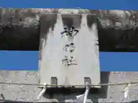 神明神社(東京都)