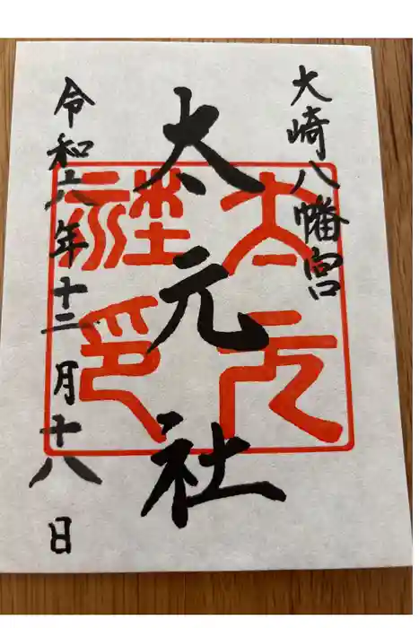 大崎八幡宮の御朱印
