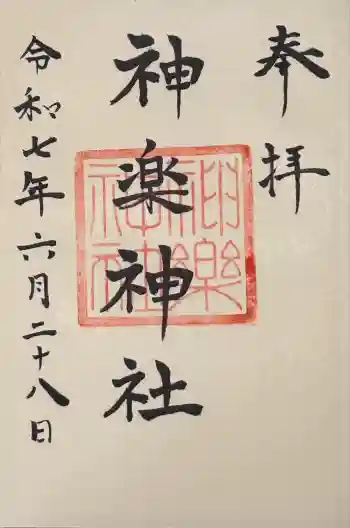 神楽神社の御朱印 2025年06月