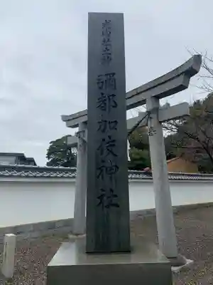 彌都加伎神社のその他建物