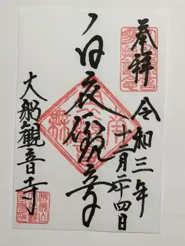 大船観音寺の御朱印