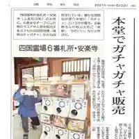 温泉山 安楽寺(四国霊場第六番札所)の授与品その他