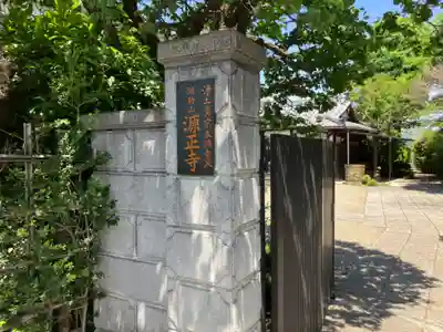 源正寺(東京都)