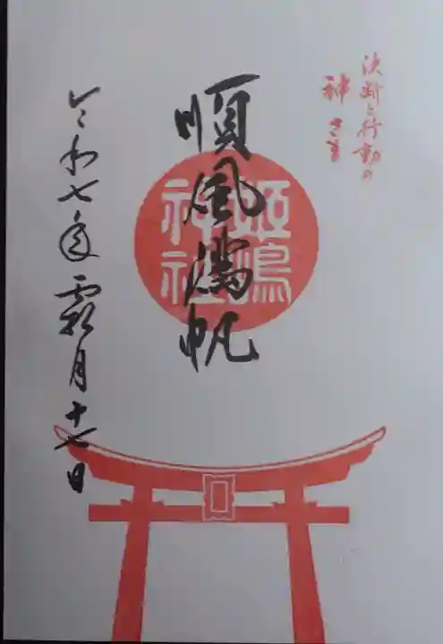 姫嶋神社の御朱印