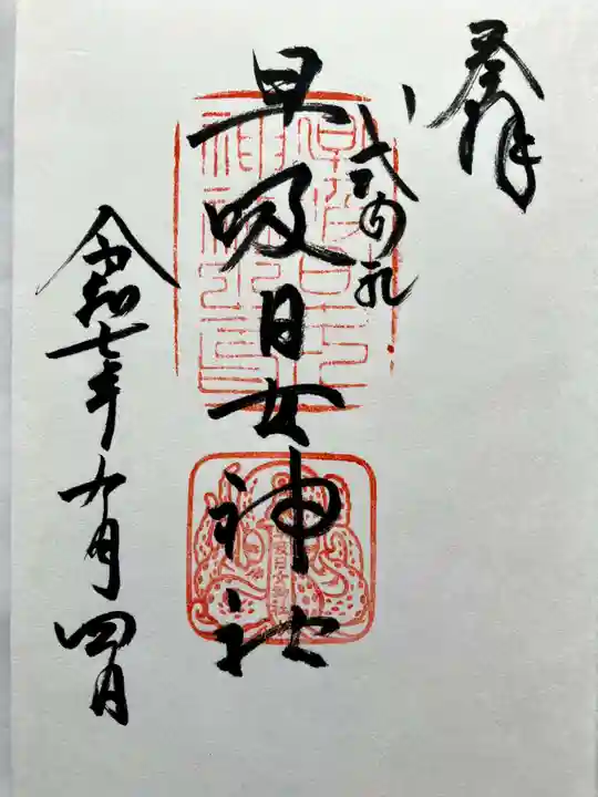 早吸日女神社(大分県)