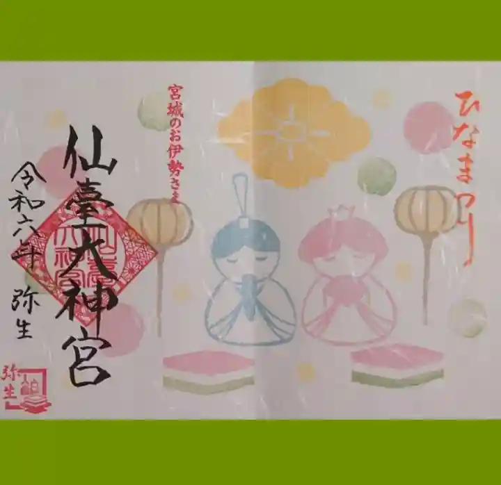 仙台大神宮の御朱印