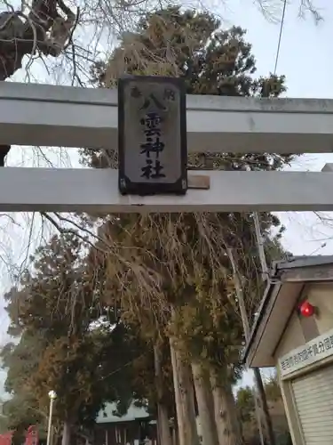 八雲神社(宮城県)
