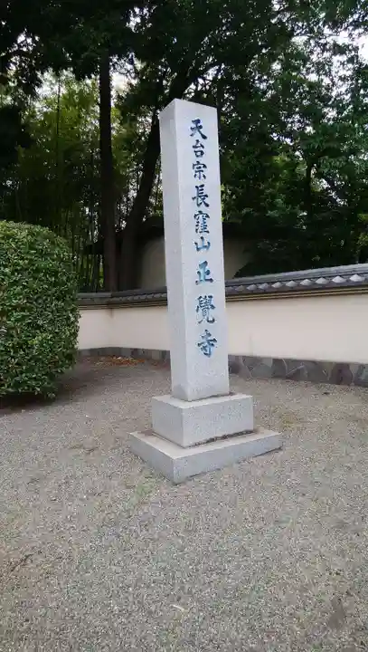 天台宗 長窪山 正覚寺のその他建物