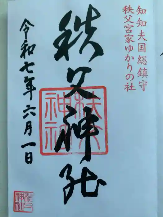 秩父神社の御朱印