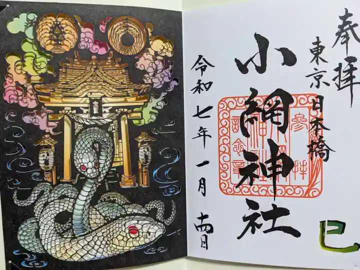小網神社の御朱印