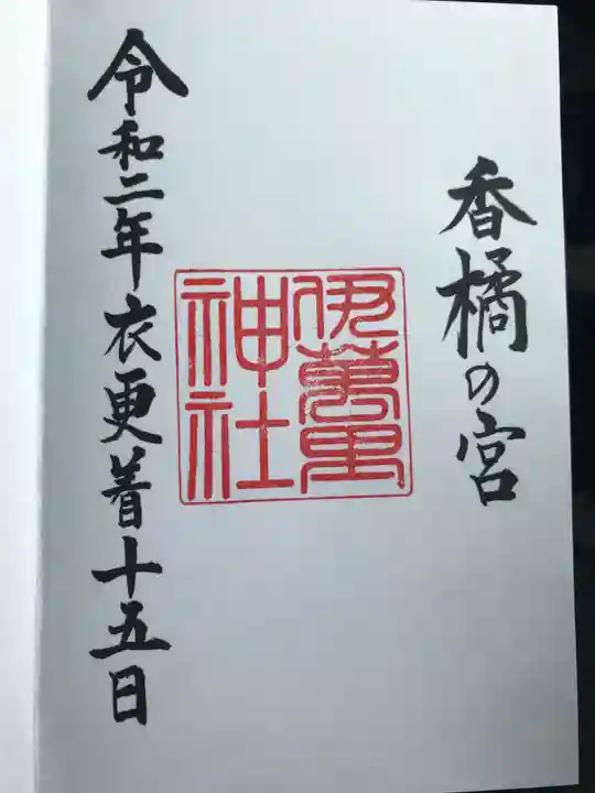 伊萬里神社の御朱印