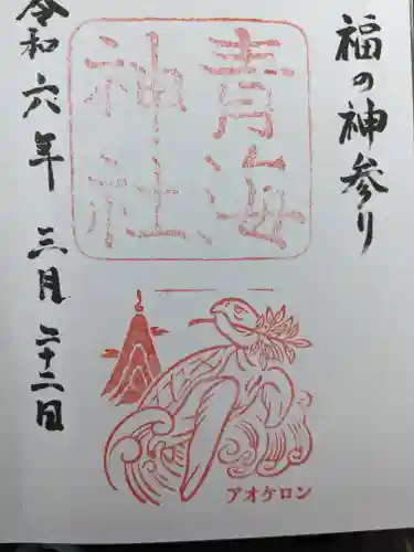 青海神社(福井県)