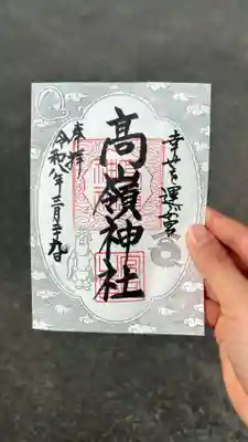 高嶺神社(兵庫県)