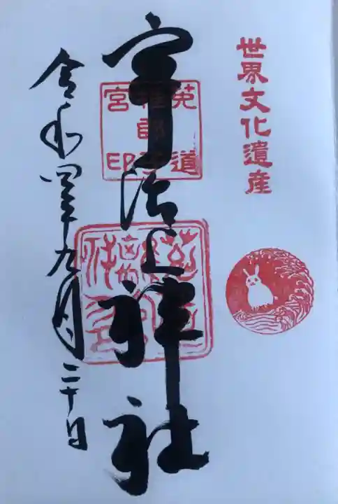 宇治上神社の御朱印