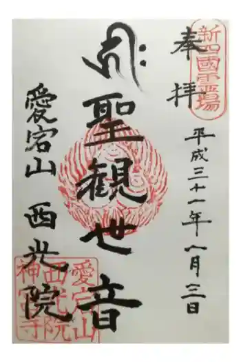 西光院の御朱印 2019年01月