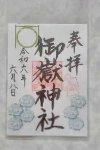 御嶽神社の御朱印 2021年09月