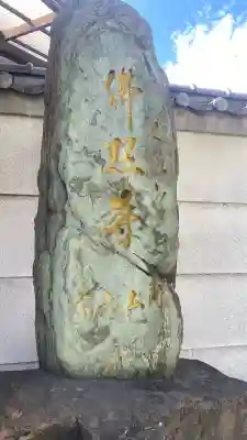 佛照寺(福岡県)