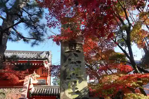 真正極楽寺（真如堂）(京都府)